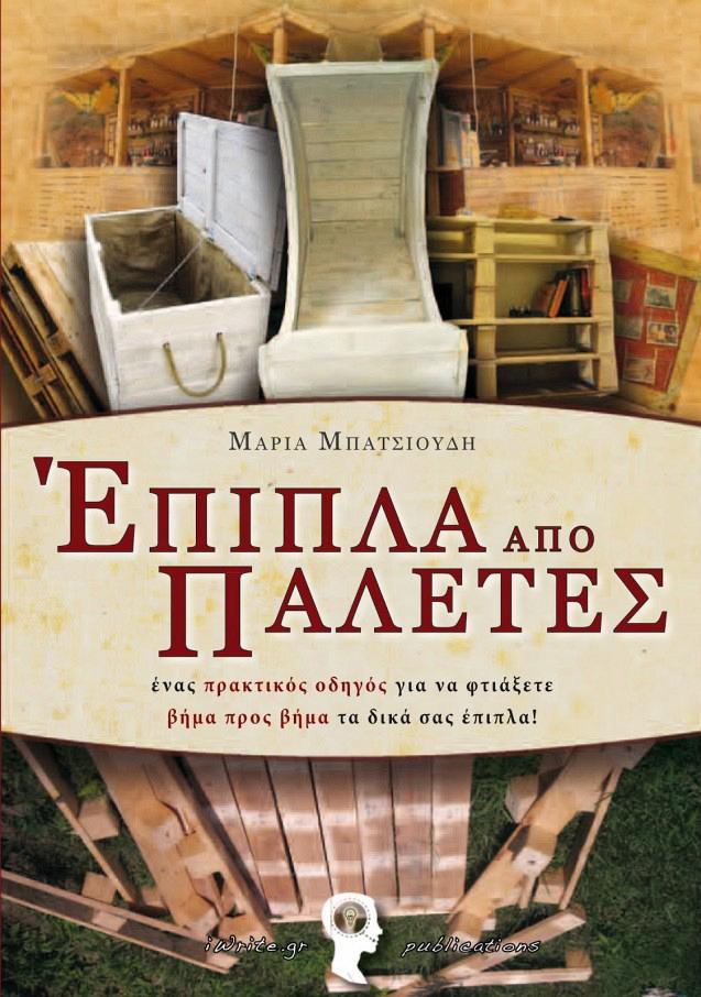 rdeco_βιβλίο_έπιπλα απο παλέτες πρακτικός οδηγός mnvcreations.blogspot.gr iwrite.gr