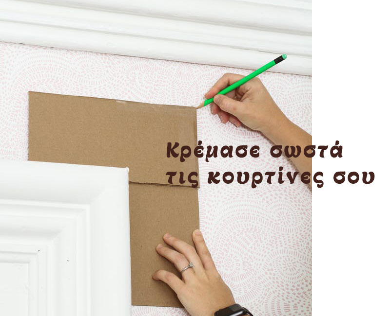 Μετράμε για κουρτίνες