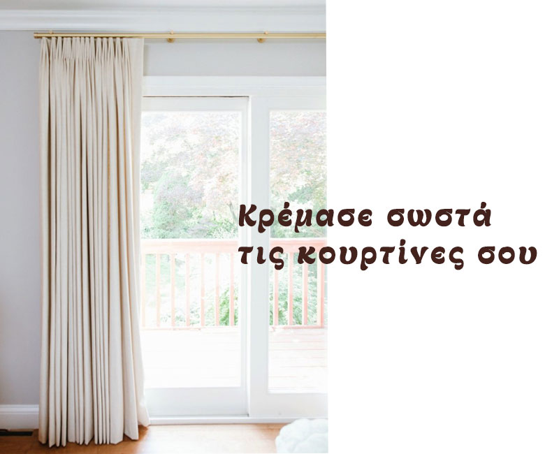 Μετράμε για κουρτίνες