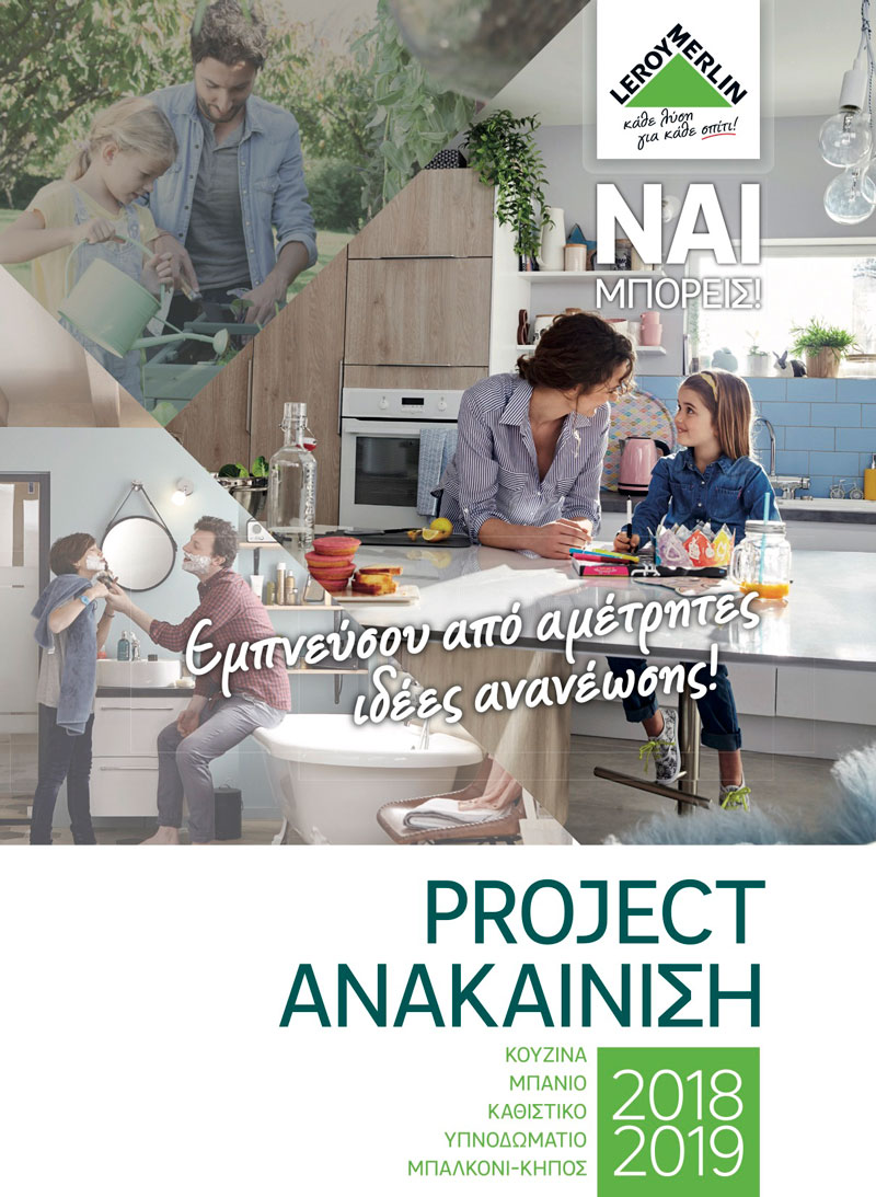 Project Ανακαίνιση κατάλογος Leroy Merlin