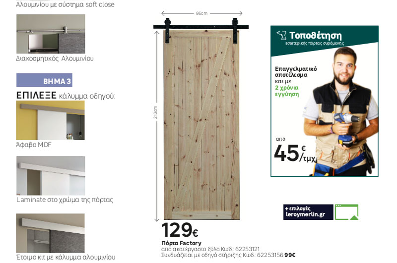 Project Ανακαίνιση συρόμενη πόρτα barn door