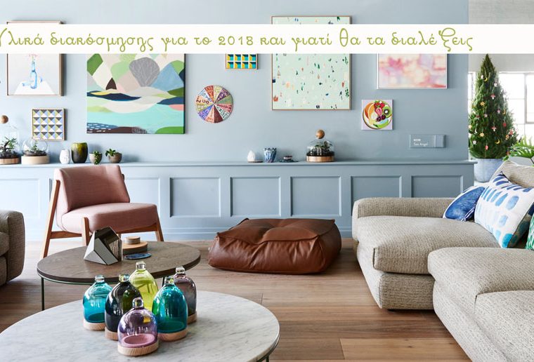 Υλικά διακόσμησης