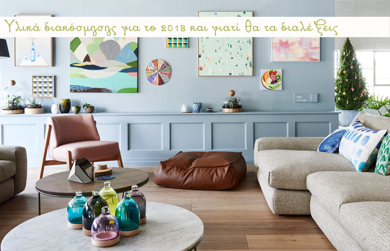 Υλικά διακόσμησης