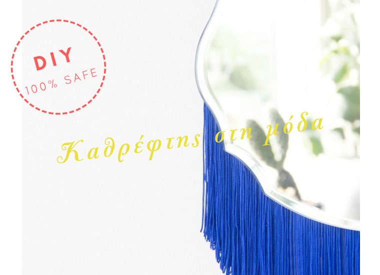 καθρέφτης της μόδας